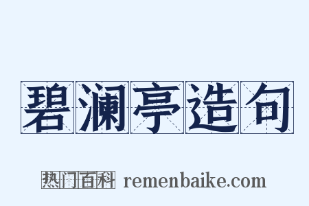 碧澜亭造句是什么意思的图片